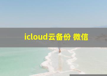 icloud云备份 微信